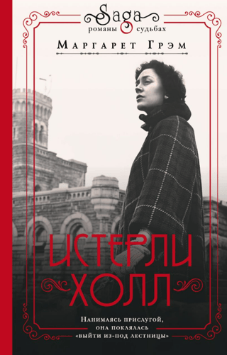 Истерли Холл