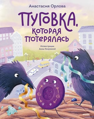 Пуговка, которая потерялась