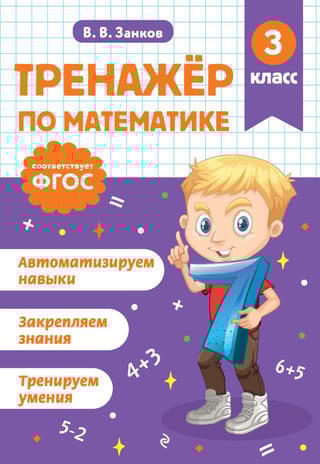 Тренажер по математике. 3 класс