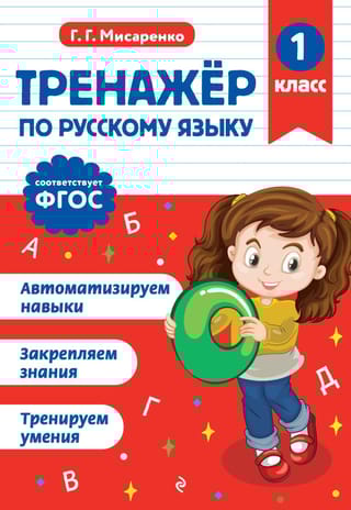Тренажер по русскому языку. 1 класс