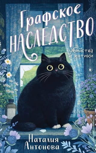 Графское наследство