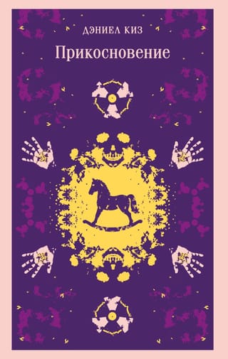 Прикосновение