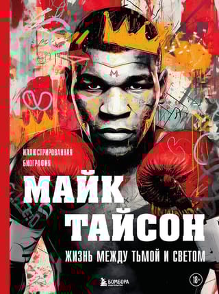 Майк Тайсон. Жизнь между тьмой и светом. Иллюстрированная биография
