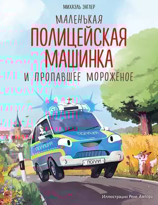 Маленькая полицейская машинка и пропавшее мороженое