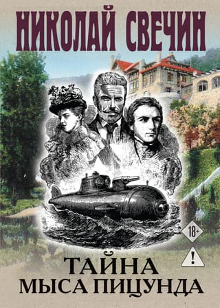 Тайна мыса Пицунда