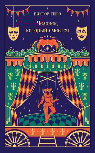 Человек, который смеется