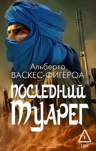 Последний Туарег. Книга 3