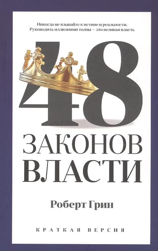 48 законов власти. Краткая версия