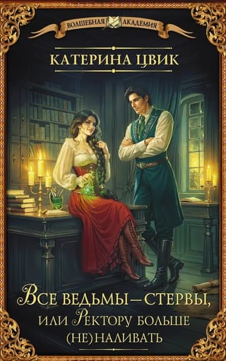 Все ведьмы - стервы, или Ректору больше (не)наливать