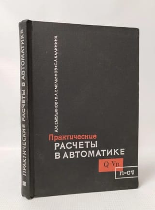Практические расчеты в автоматике