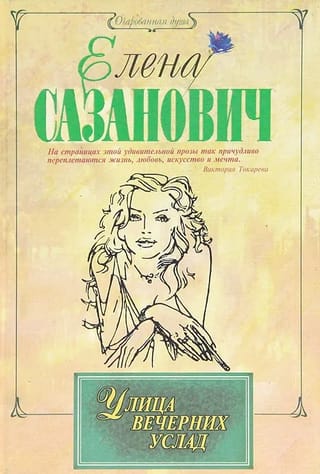 Улица вечерних услад