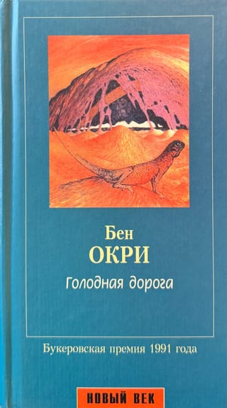 Голодная дорога