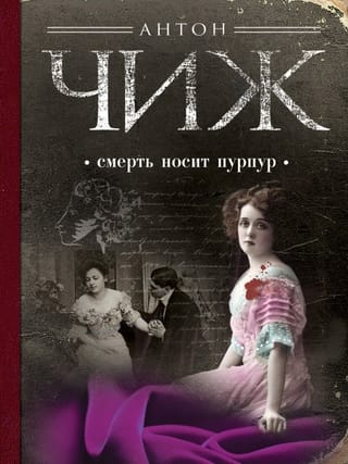 Смерть носит пурпур