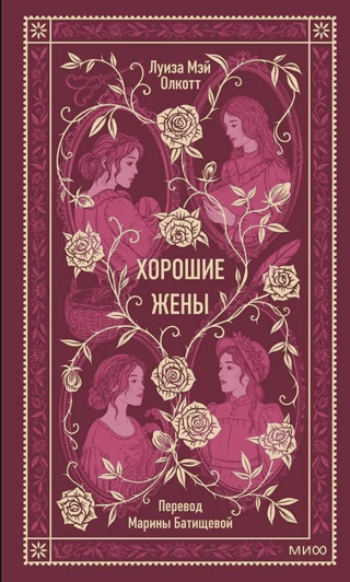 Хорошие жены