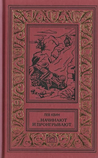 ...Начинают и проигрывают