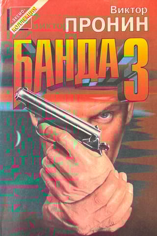 Банда 3