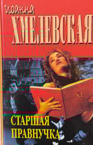 Старшая правнучка