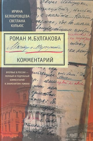 Роман М. Булгакова «Мастер и Маргарита». Комментарий