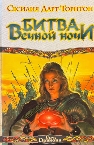 Битва вечной ночи