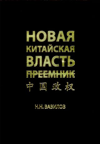 Новая китайская власть. Преемник. Политическая система современного Китая, ее особенности и перспективы трансформации