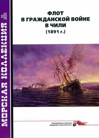 Морская коллекция 2025 №10. Флот в гражданской войне в Чили (1891 г.)