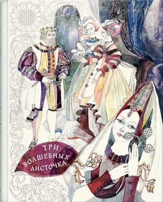 Три волшебных листочка