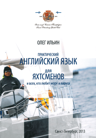 Практический английский язык для яхтсменов и всех, кто любит море и паруса