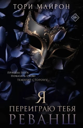 Я переиграю тебя. Реванш