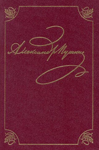 Полное собрание сочинений в 20 томах. Том 3. Книга 1. Михайловское. 1824-1826