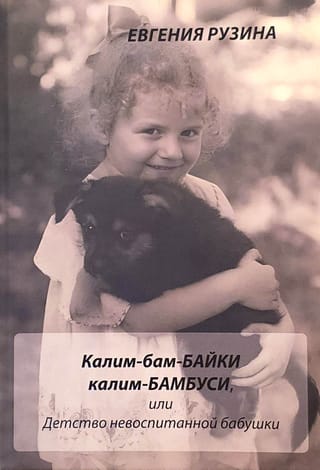 Калим-бам-байки калим-бамбуси, или Детство невоспитанной бабушки