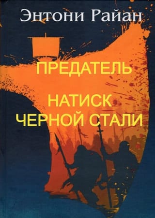 Предатель. Натиск черной стали