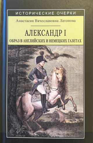 Александр I: образ в английских и немецких газетах (1812–1825 годы)