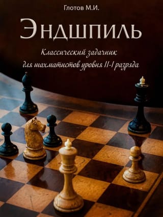 Эндшпиль. Классический задачник для шахматистов уровня II-I разряда
