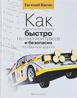 Как научиться ездить быстро по гоночной трассе и безопасно по обычной дороге