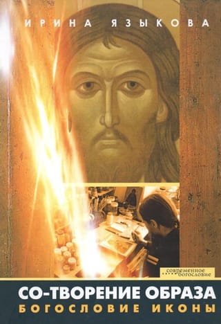 Со-творение образа. Богословие иконы