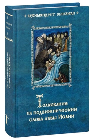 Толкование на подвижнические слова аввы Исаии
