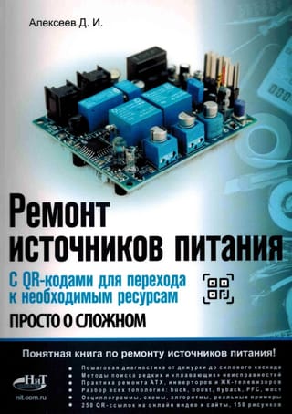 Ремонт источников питания. Просто о сложном. С QR-кодами для перехода к необходимым ресурсам