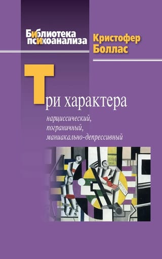 Три характера: нарциссический, пограничный, маниакально-депрессивный
