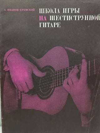 Школа игры на шестиструнной гитаре