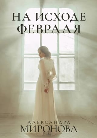 На исходе февраля