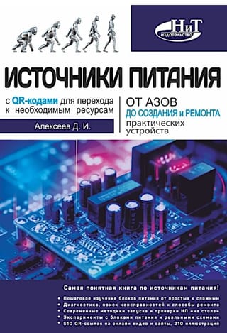 Источники питания. От азов до создания и ремонта практических устройств. С QR-кодами для перехода к необходимым ресурсам