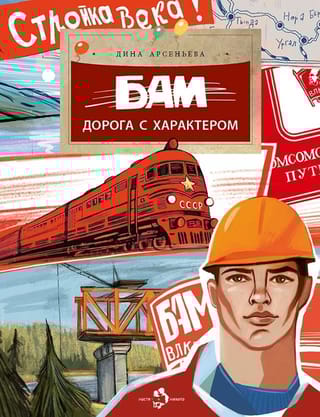 БАМ. Дорога с характером