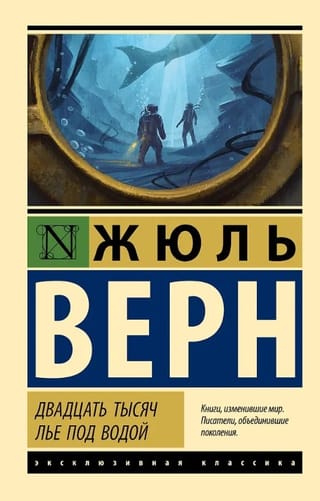 Двадцать тысяч лье под водой