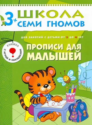 Школа семи гномов. Прописи для малышей 3+
