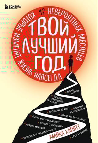Твой лучший год. 12 невероятных месяцев, которые изменят жизнь навсегда