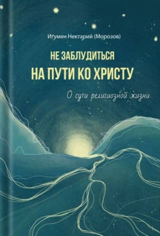 Не заблудиться на пути ко Христу