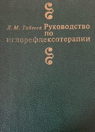 Руководство по иглорефлексотерапии
