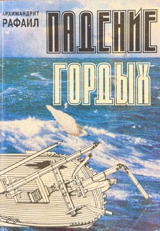 Падение Гордых. Книга священномученика Киприана Карфагенского «Книга о единстве Церкви» как обличение современных расколов