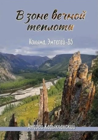 В зоне вечной теплоты. Колыма, Эмтегей - 85