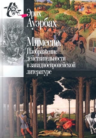 Мимесис. Изображение действительности в западноевропейской литературе